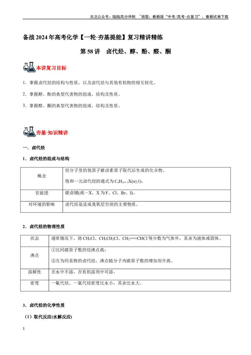 《第58讲卤代烃、醇、酚、醛、酮（解析版）_05-化学-高考总复习_一轮复习_2024年_2024年高考化学一轮·夯基提能复习精讲精练_资料》第1页预览