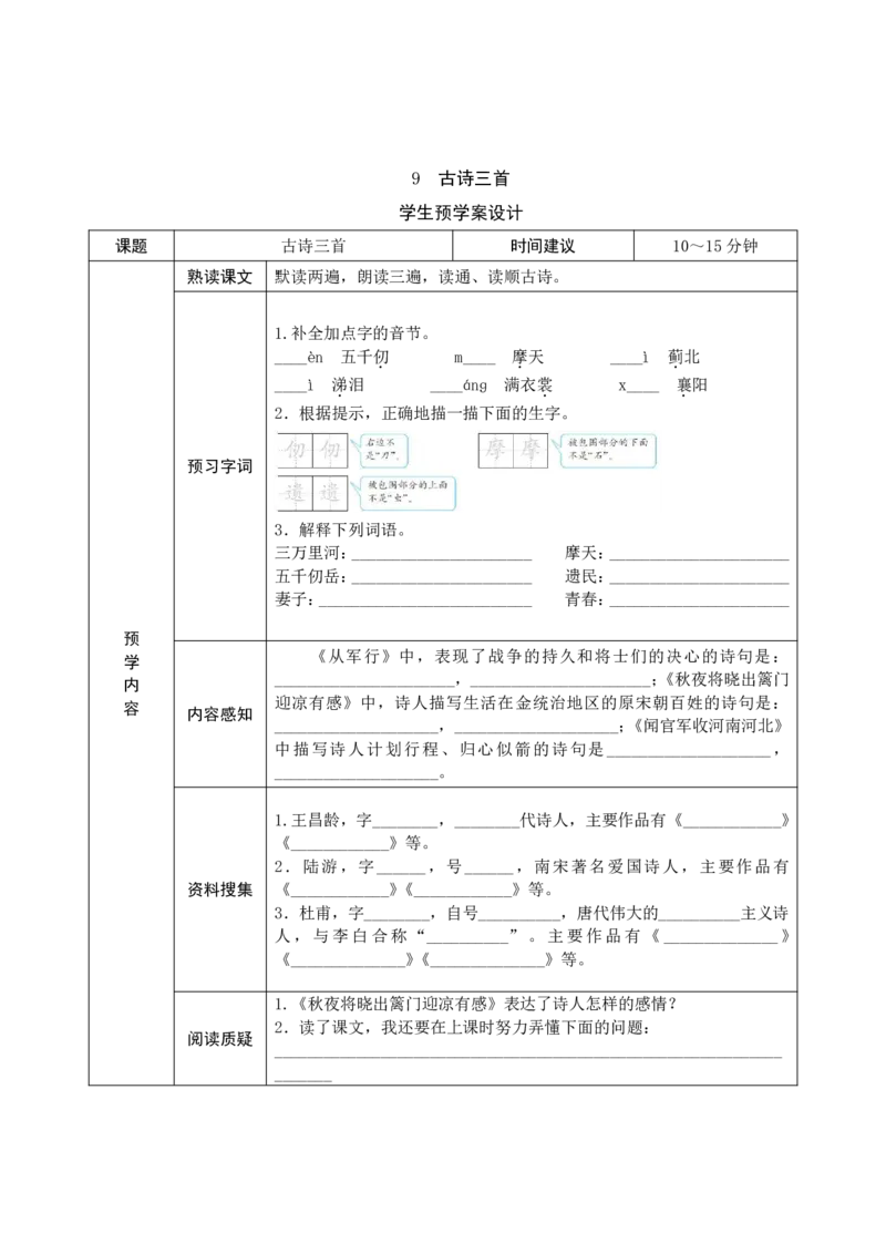 《五年级语文下册《课前预习单》_小学1-6年级全科全套_1-6年级全科下册_五年级_五年级下语文_语文五下综合资料小学五年级语文下册_3-10-2-1、复习、知识点、归纳汇总》第9页预览