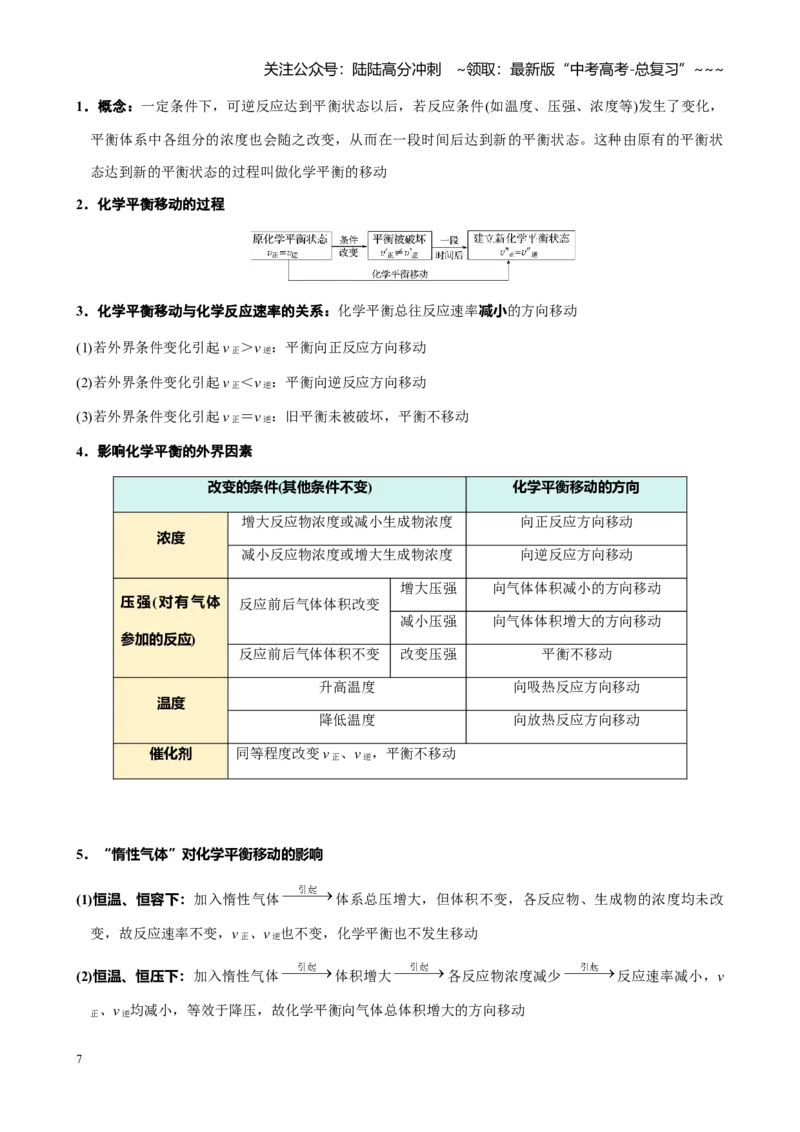 《第七章第2讲化学平衡状态、化学平衡的移动（讲义及教师版）_05-化学-高考总复习_一轮复习_2026年-化学高考一轮复习_2026年高考化学大一轮复习-G354_资料》第7页预览