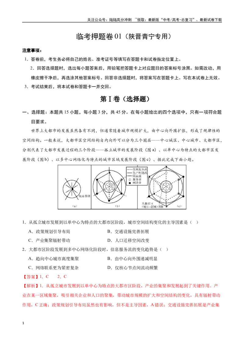 《临考押题卷01（陕晋青宁）（教师版）_07-地理-高考总复习_专项复习_2025年_2025年高考地理抢押秘籍（陕西、山西、宁夏、青海专用）》第1页预览