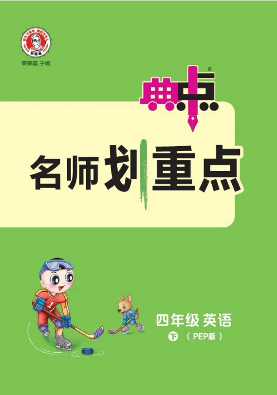《❤2023典中点名师划重点人教英语4下_小学1-6年级全科全套_1-6年级全科下册_四年级_四年级下英语_英语四下人教PEP版》第1页预览