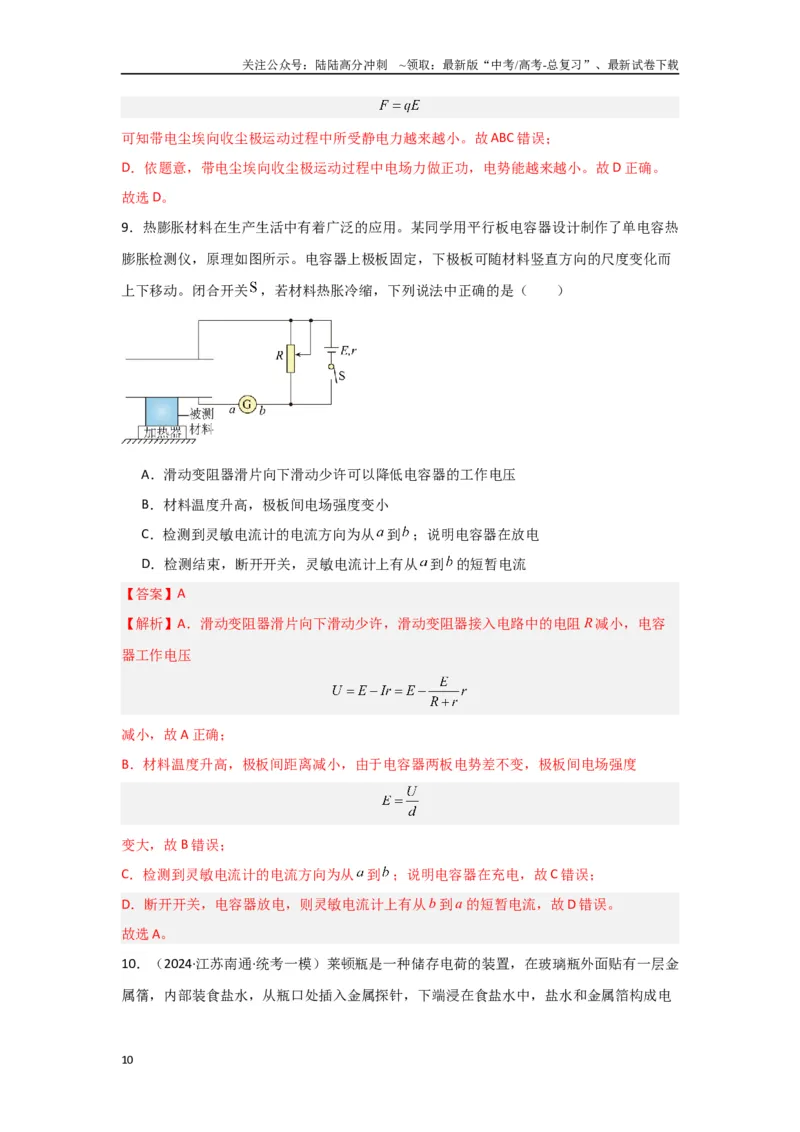 《专题08+静电场（解析版）_04-物理-高考总复习_二轮复习_2024年_2024高考物理二轮复习选择题典型题型练习全国通用_资料》第10页预览