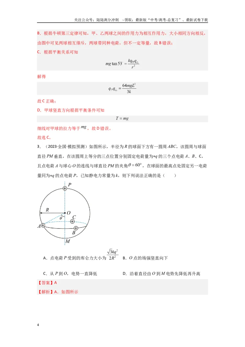 《专题08+静电场（解析版）_04-物理-高考总复习_二轮复习_2024年_2024高考物理二轮复习选择题典型题型练习全国通用_资料》第4页预览