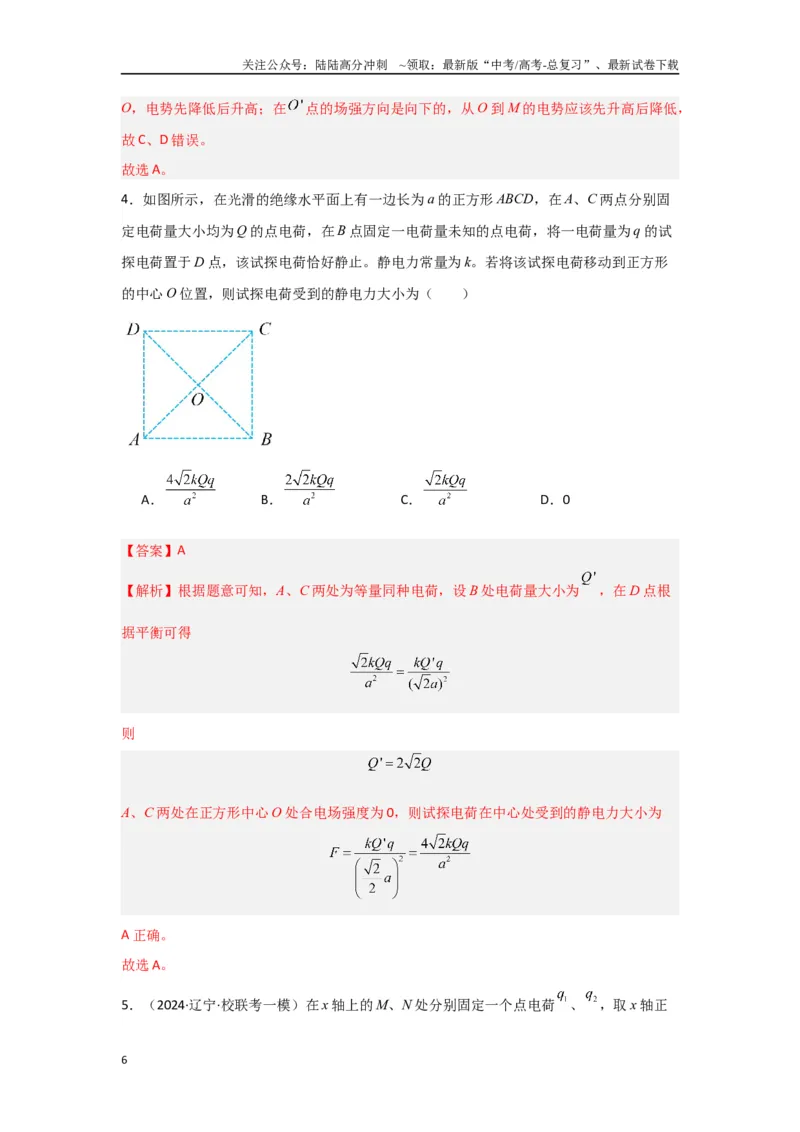 《专题08+静电场（解析版）_04-物理-高考总复习_二轮复习_2024年_2024高考物理二轮复习选择题典型题型练习全国通用_资料》第6页预览