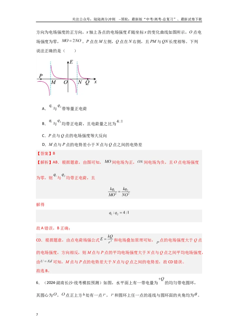 《专题08+静电场（解析版）_04-物理-高考总复习_二轮复习_2024年_2024高考物理二轮复习选择题典型题型练习全国通用_资料》第7页预览