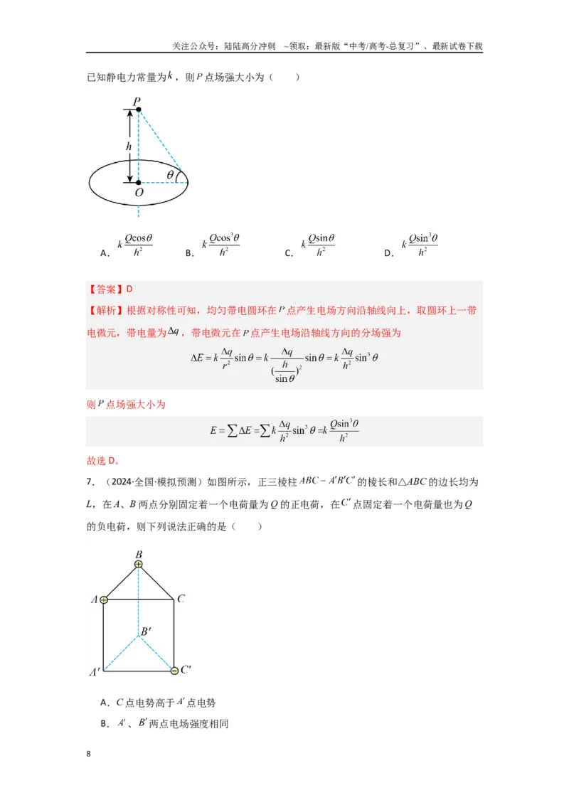 《专题08+静电场（解析版）_04-物理-高考总复习_二轮复习_2024年_2024高考物理二轮复习选择题典型题型练习全国通用_资料》第8页预览