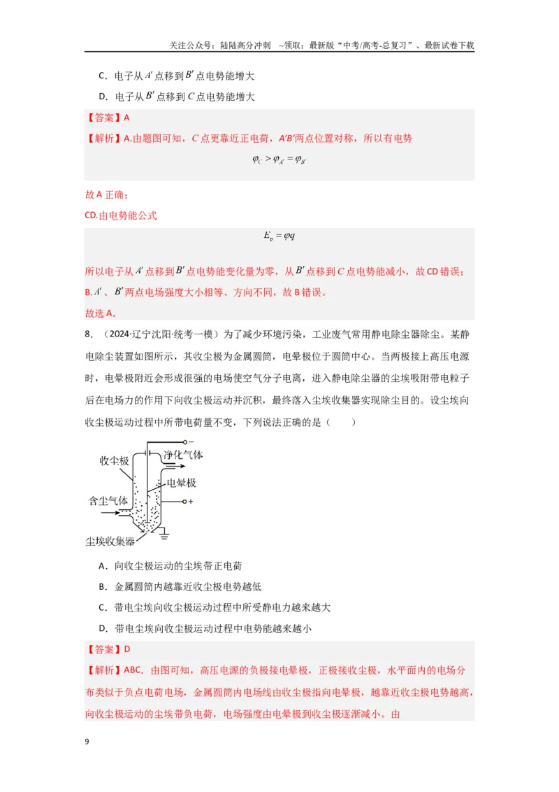 《专题08+静电场（解析版）_04-物理-高考总复习_二轮复习_2024年_2024高考物理二轮复习选择题典型题型练习全国通用_资料》第9页预览