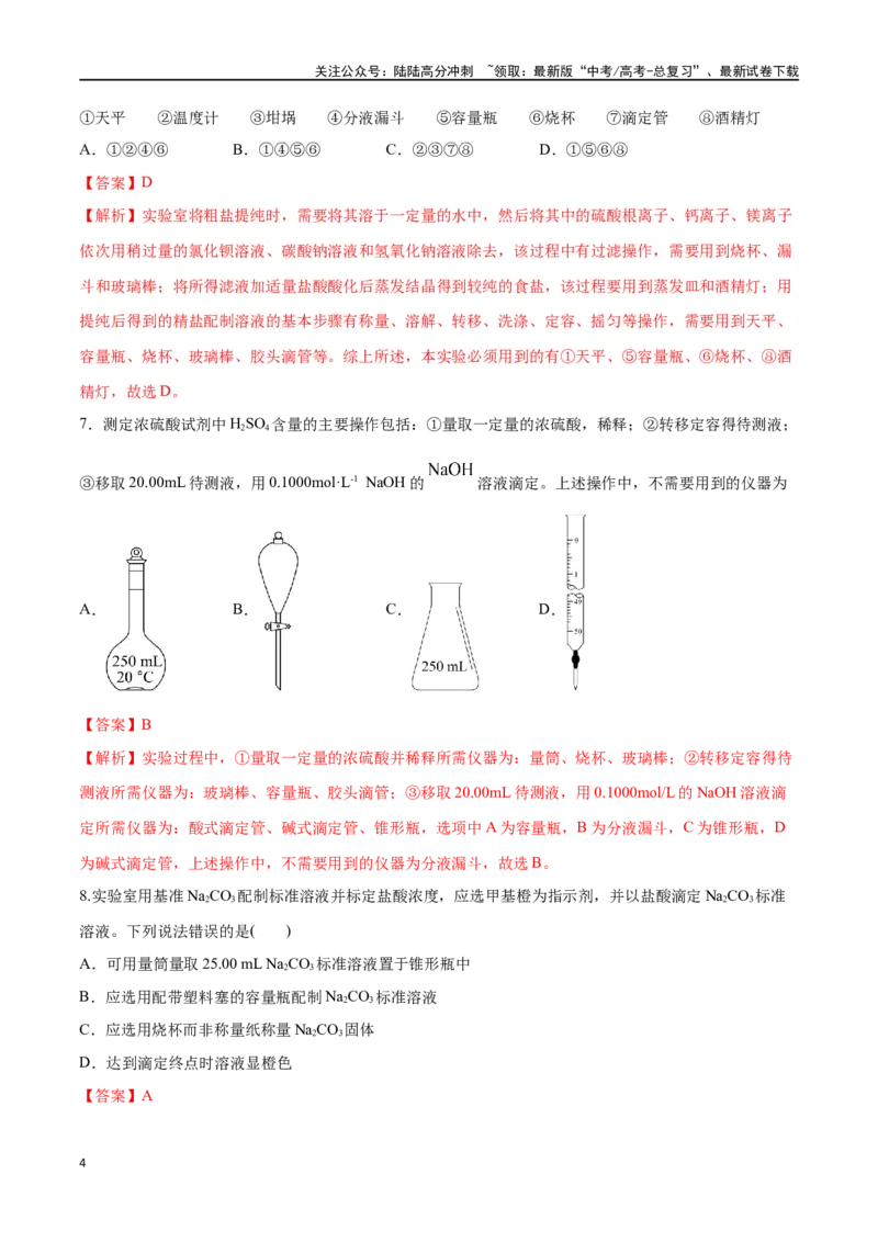 《第47讲物质的检测综合实验探究（分层练习）-（解析版）_05-化学-高考总复习_一轮复习_2024年_2024年高考化学一轮复习讲义+分层练习_资料》第4页预览