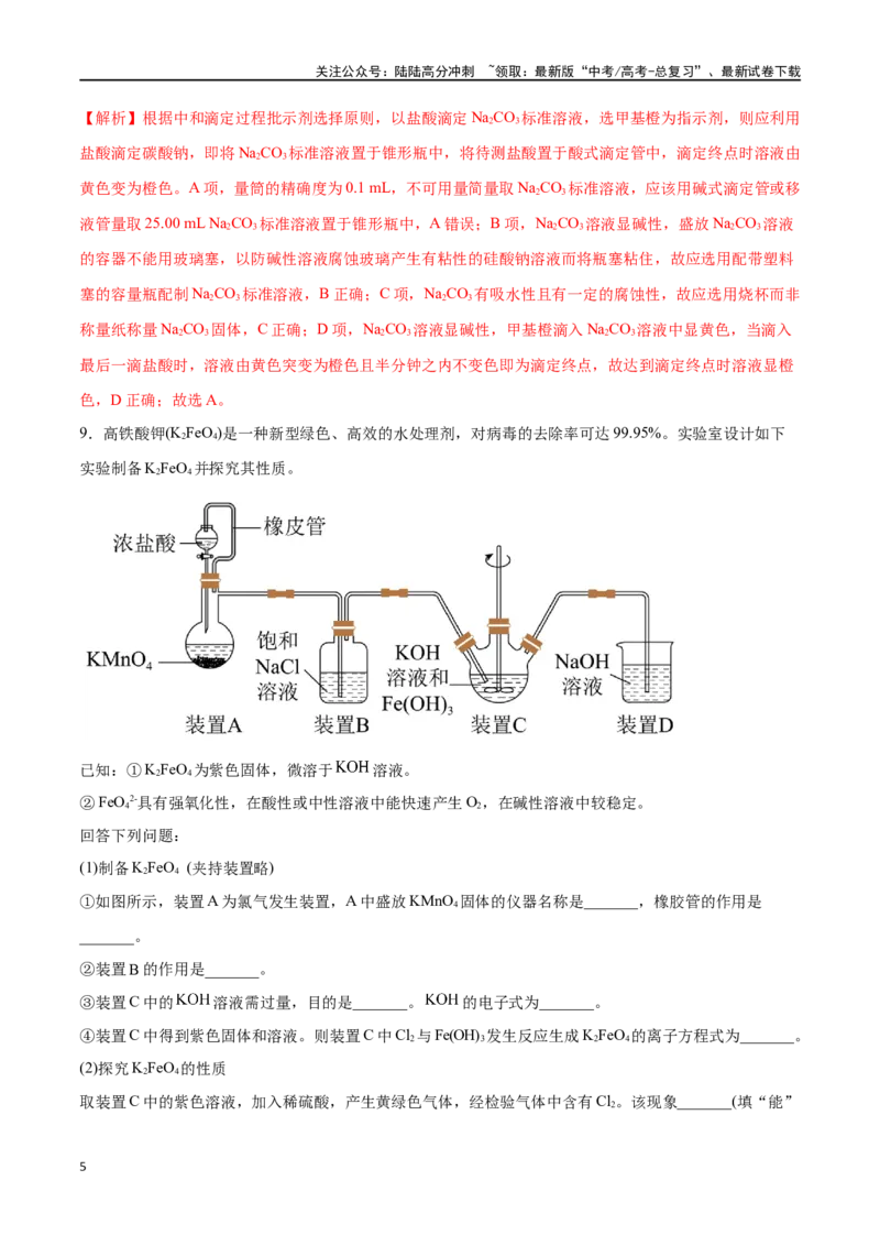 《第47讲物质的检测综合实验探究（分层练习）-（解析版）_05-化学-高考总复习_一轮复习_2024年_2024年高考化学一轮复习讲义+分层练习_资料》第5页预览