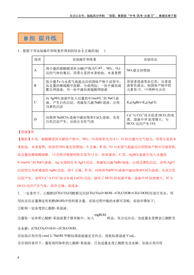 《第47讲物质的检测综合实验探究（分层练习）-（解析版）_05-化学-高考总复习_一轮复习_2024年_2024年高考化学一轮复习讲义+分层练习_资料》第8页预览