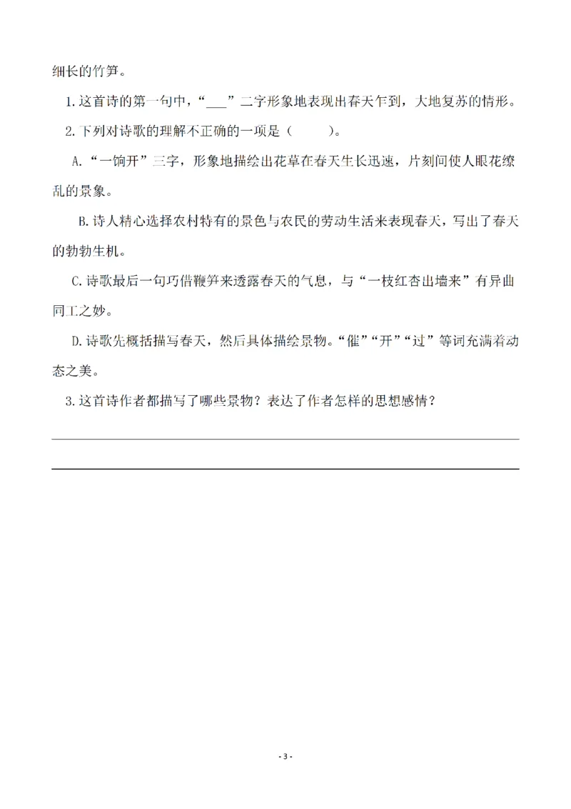 《五（下）语文全册一课一练（81页）_小学1-6年级全科全套_1-6年级全科下册_五年级_五年级下语文_语文课课练一_五年级》第3页预览