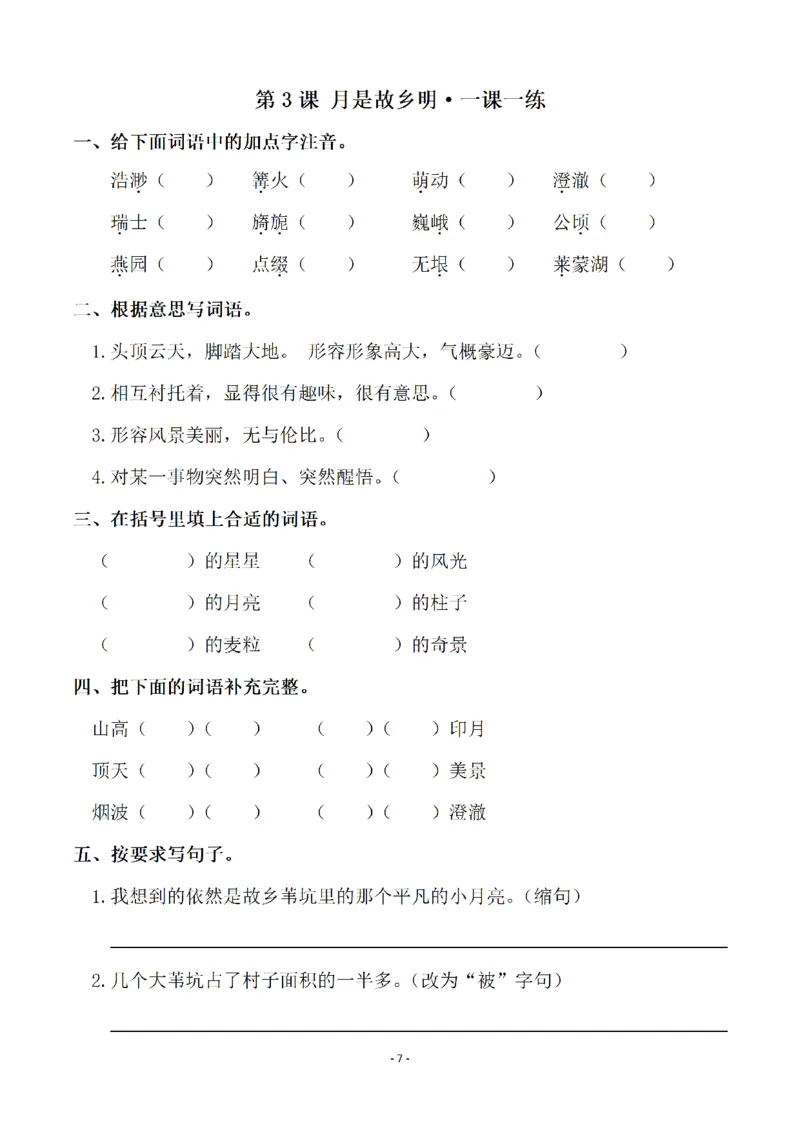 《五（下）语文全册一课一练（81页）_小学1-6年级全科全套_1-6年级全科下册_五年级_五年级下语文_语文课课练一_五年级》第7页预览