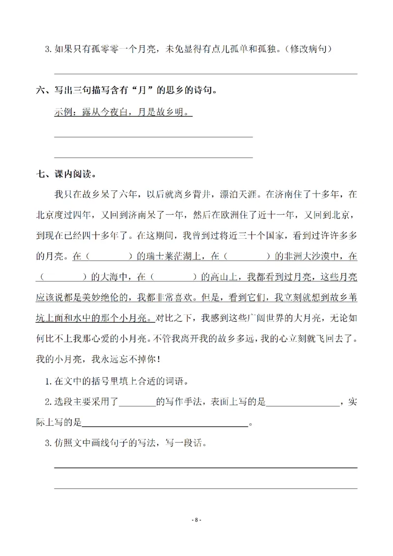 《五（下）语文全册一课一练（81页）_小学1-6年级全科全套_1-6年级全科下册_五年级_五年级下语文_语文课课练一_五年级》第8页预览