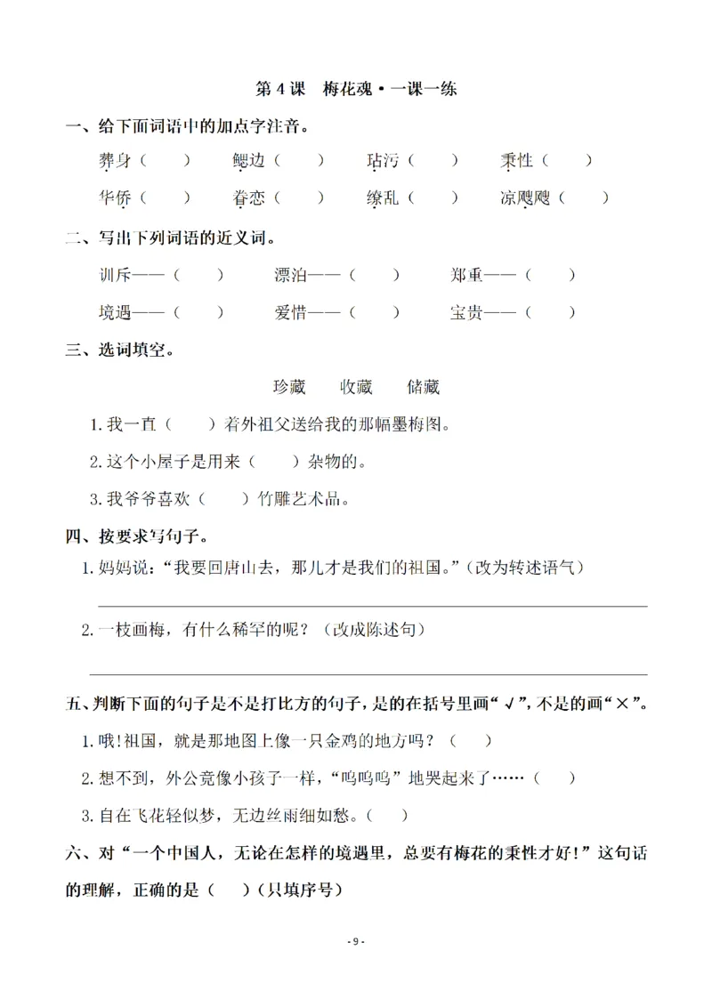 《五（下）语文全册一课一练（81页）_小学1-6年级全科全套_1-6年级全科下册_五年级_五年级下语文_语文课课练一_五年级》第9页预览