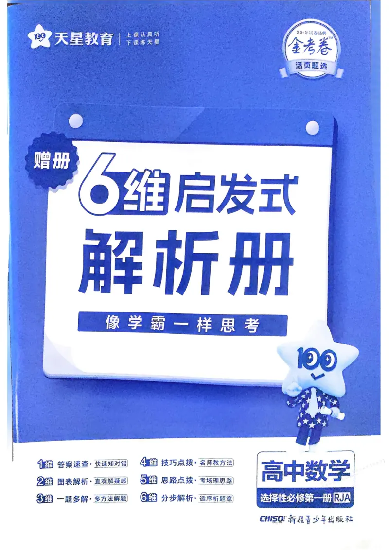 《2026《天星单元双测卷》数学选修1解析册_2026天星单元双测卷（语数英物选修1）_2026天星单元双测卷数学选修1》第1页预览