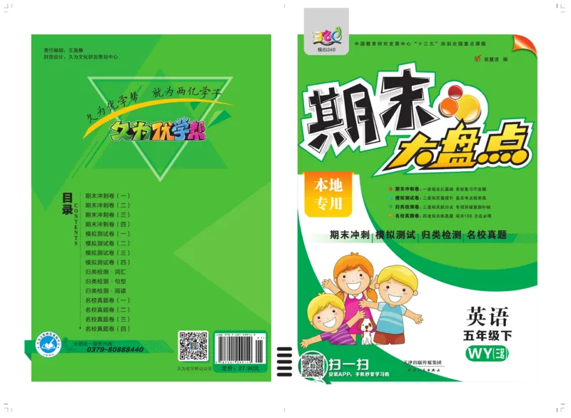 《《期末大盘点》5年级英语下册（外研版_小学1-6年级全科全套_1-6年级全科下册_五年级_五年级下英语_英语五下外研版3起》第1页预览