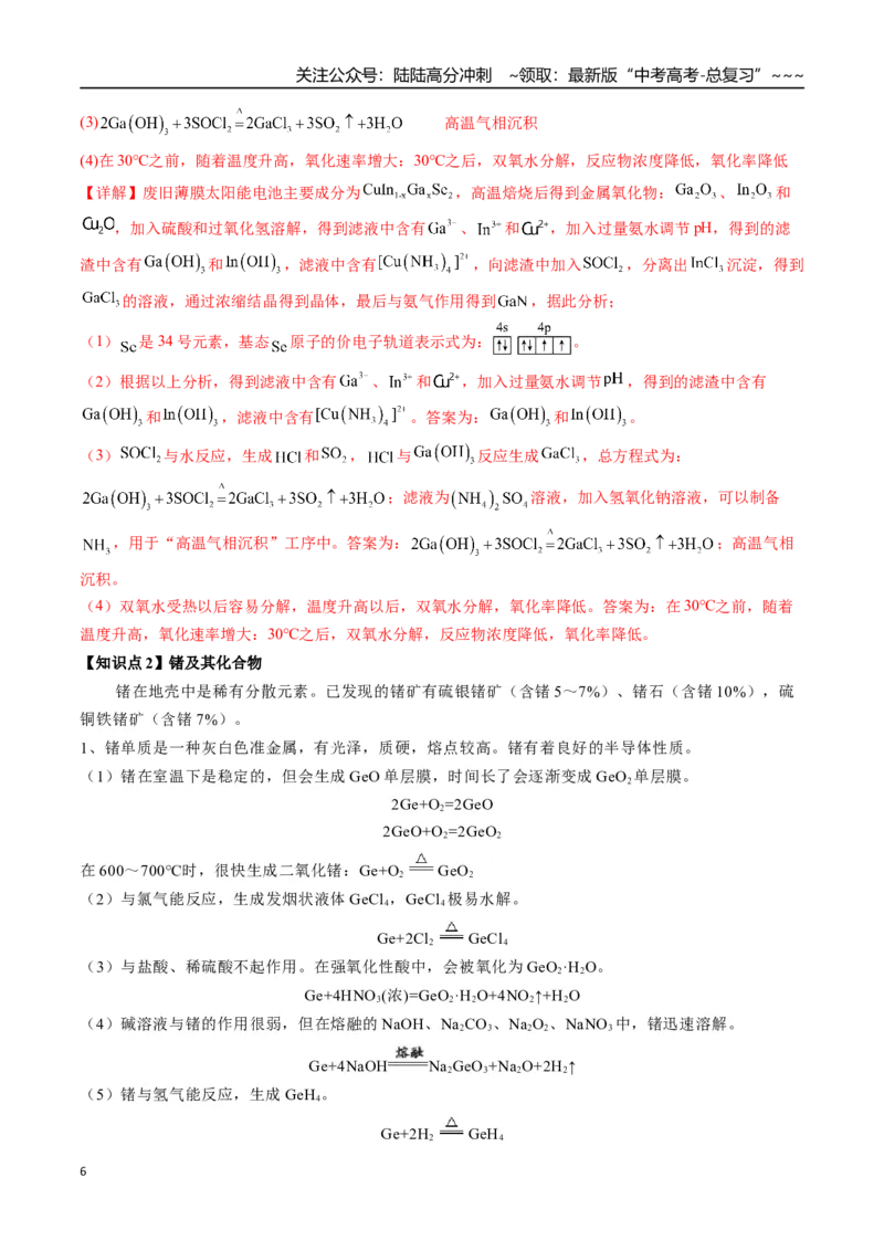 《第25讲补充元素：镓、锗、铟、铅、锡及其化合物（讲义+练习、教师版）-（新教材新高考）_05-化学-高考总复习_一轮复习_2026年-化学高考一轮复习_资料》第6页预览