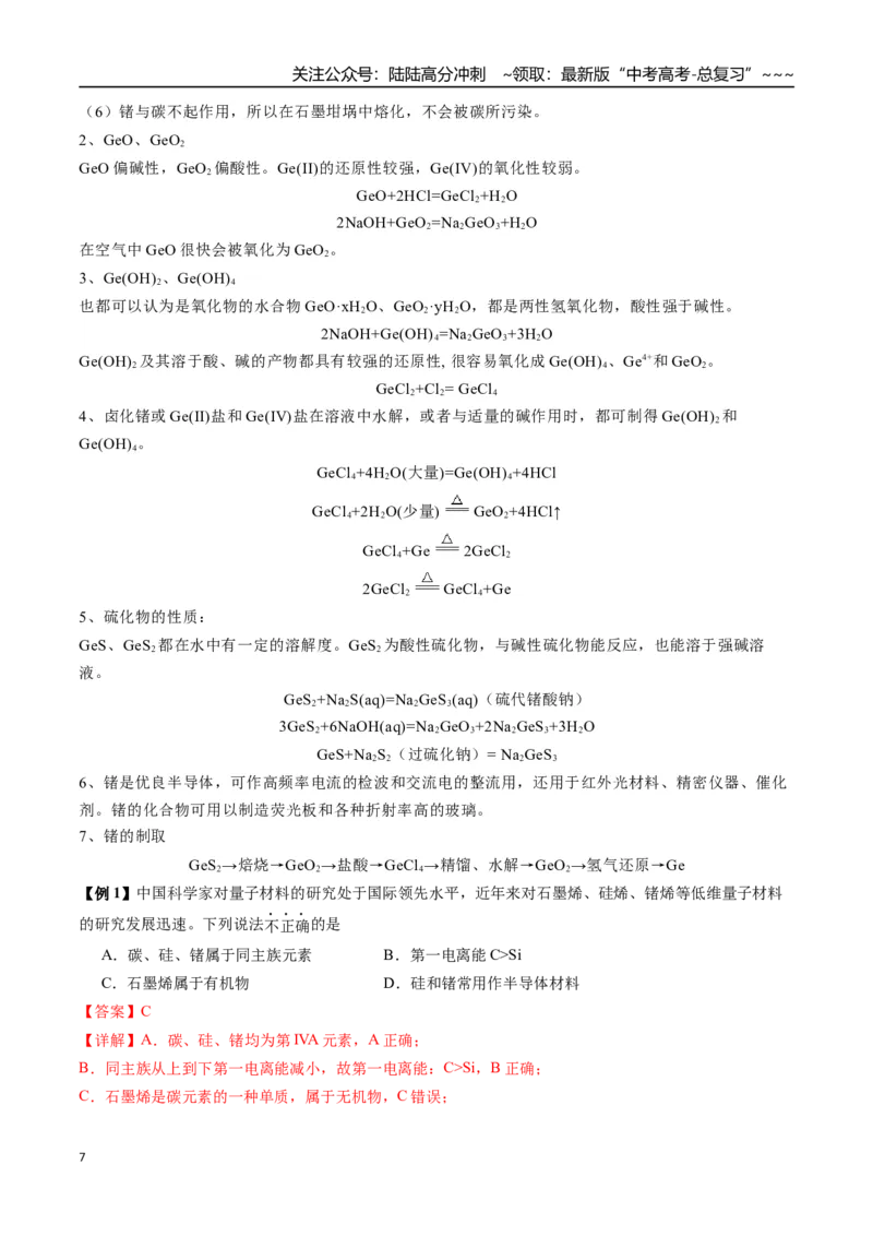 《第25讲补充元素：镓、锗、铟、铅、锡及其化合物（讲义+练习、教师版）-（新教材新高考）_05-化学-高考总复习_一轮复习_2026年-化学高考一轮复习_资料》第7页预览