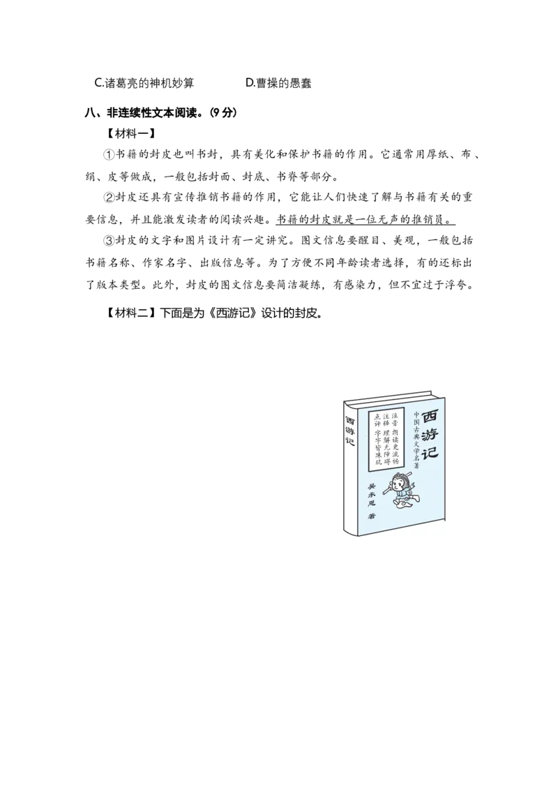 《五年级语文下册期中模拟试卷（三）（部编版含答案）_小学1-6年级全科全套_1-6年级全科下册_五年级_五年级下语文_语文五下期中试卷》第5页预览