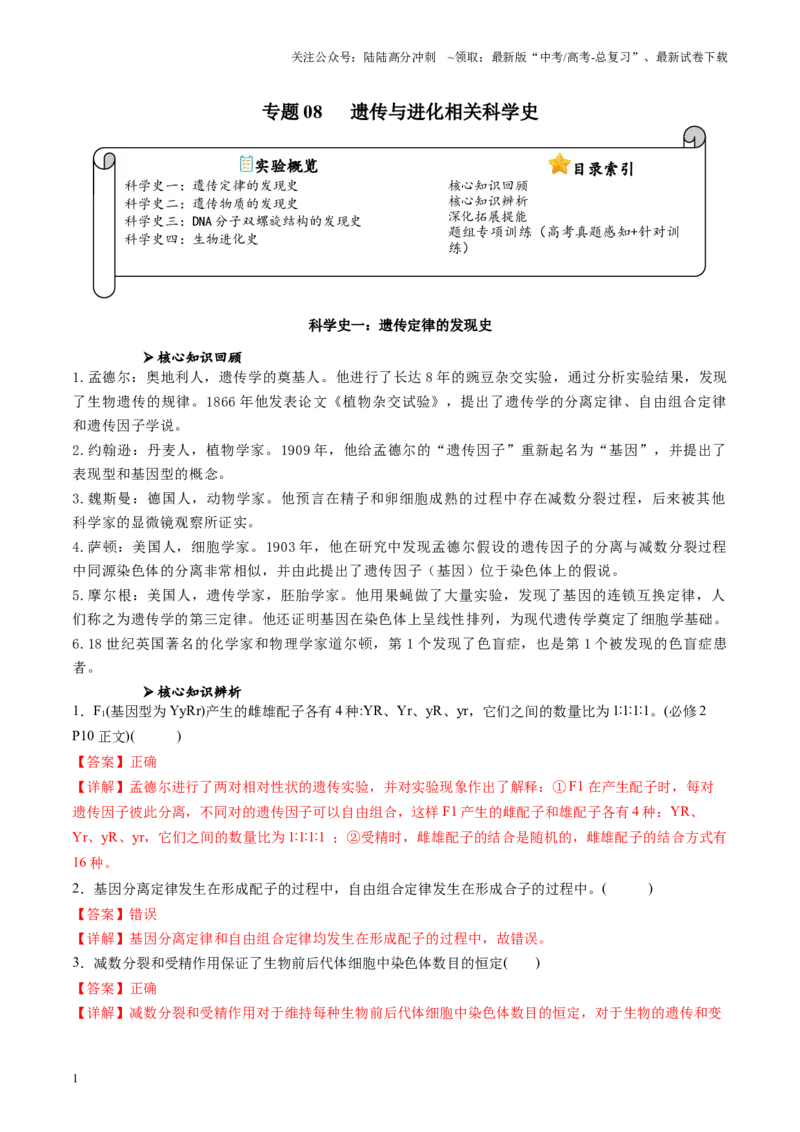 《专题08遗传与进化相关科学史（解析版）_06-生物-高考总复习_专项复习_2024年_2024年高考生物教材实验梳理与突破实验攻略全国用_资料》第1页预览