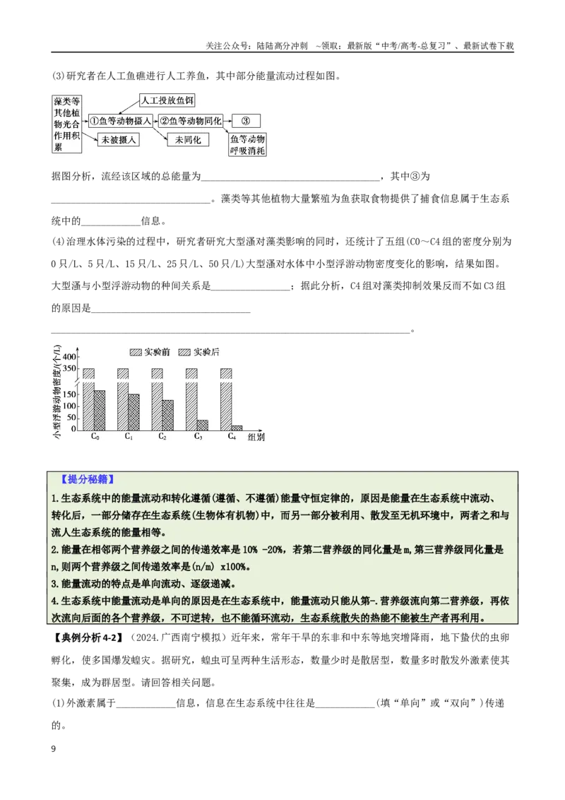 《专题08生态系统综合题（原卷版）_06-生物-高考总复习_二轮复习_2025年_2025年高考生物二轮热点题型归纳与变式演练（新高考通用）》第9页预览