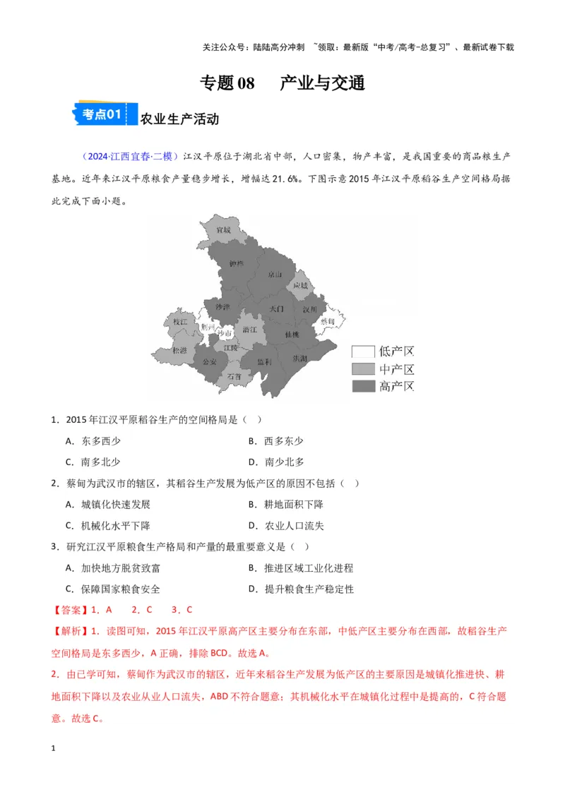 《专题08产业与交通-新七省高考）（解析版）_07-地理-高考总复习_专项复习_2025年_2024年高考二模试题分类汇编新七省高考专用》第1页预览