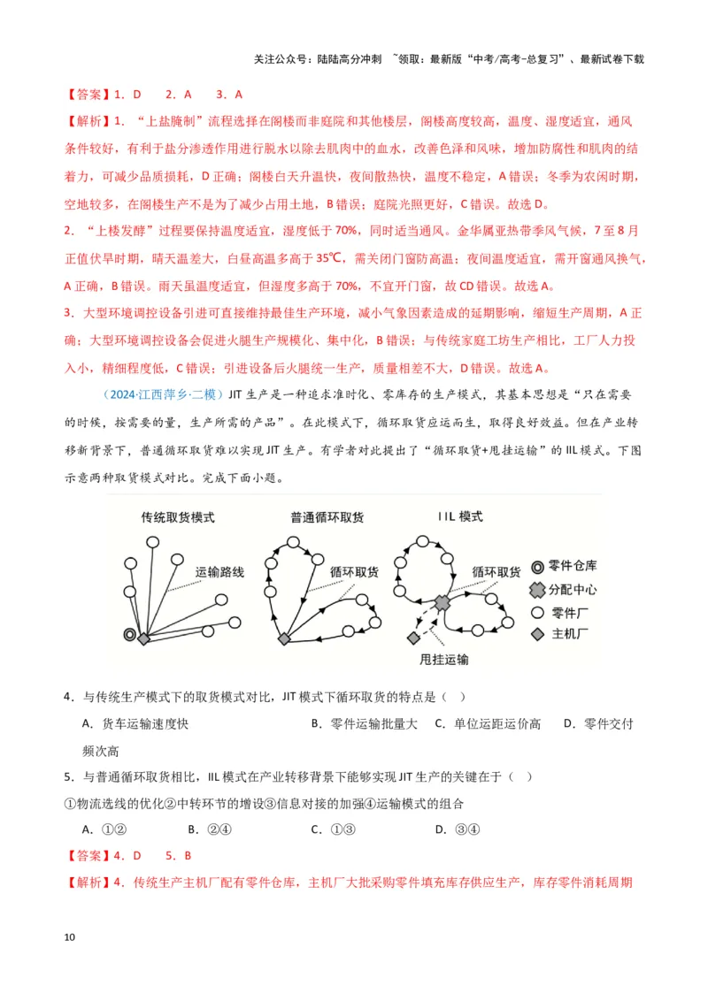 《专题08产业与交通-新七省高考）（解析版）_07-地理-高考总复习_专项复习_2025年_2024年高考二模试题分类汇编新七省高考专用》第10页预览