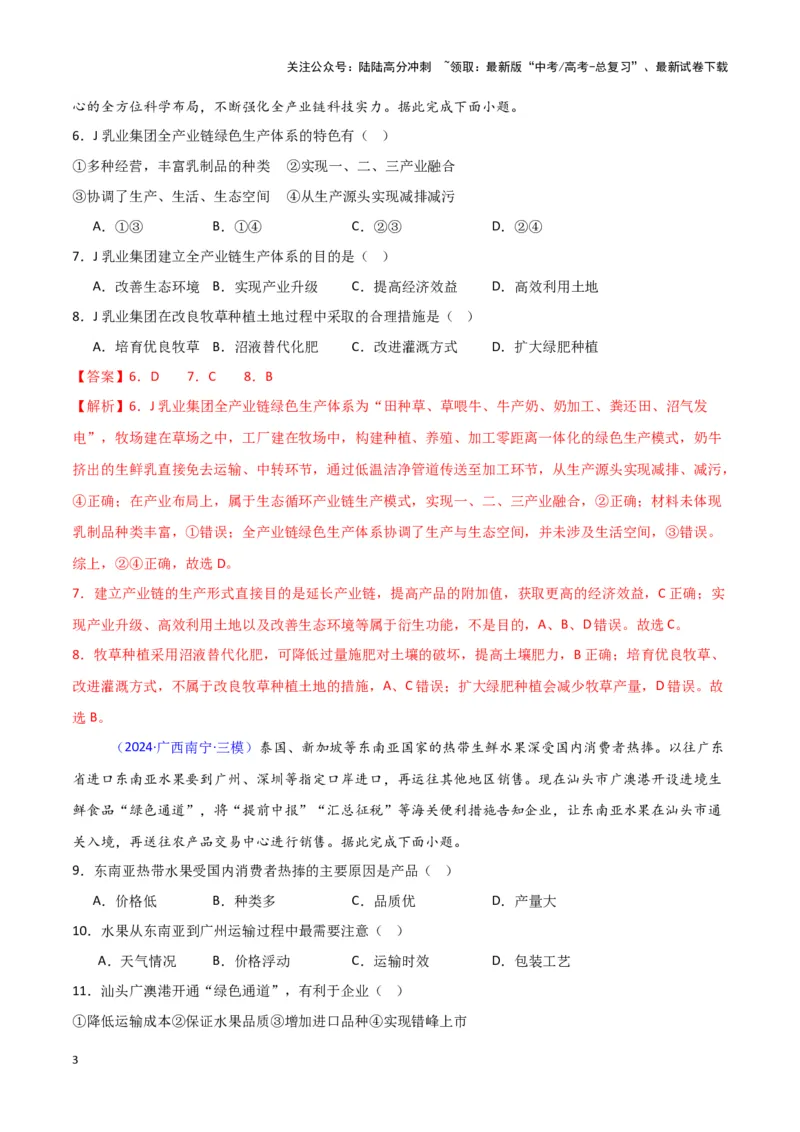 《专题08产业与交通-新七省高考）（解析版）_07-地理-高考总复习_专项复习_2025年_2024年高考二模试题分类汇编新七省高考专用》第3页预览