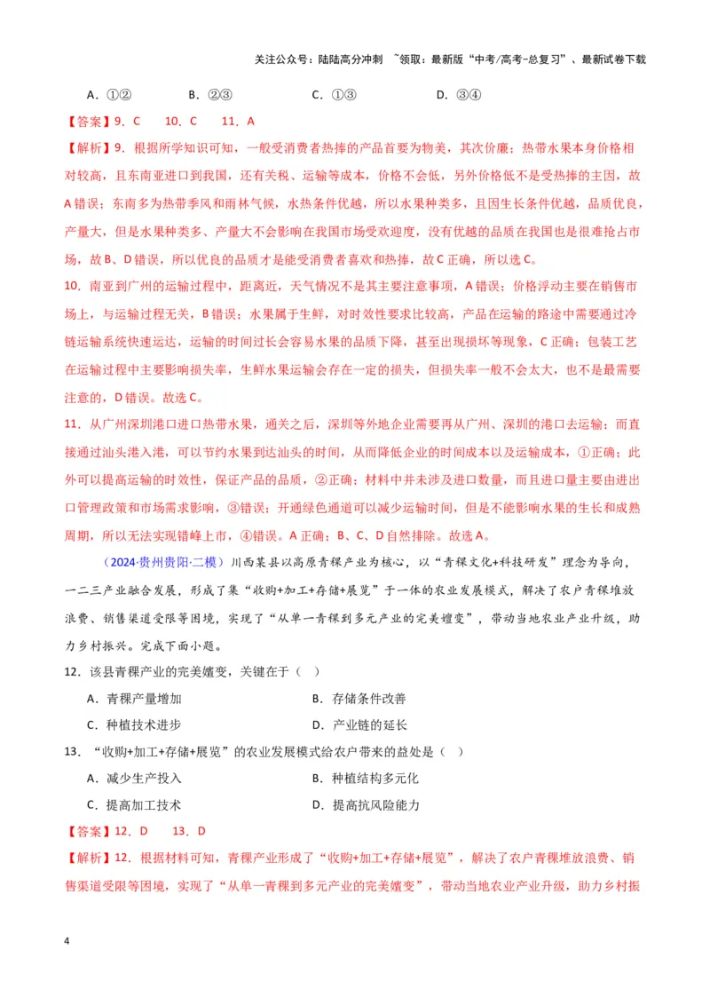 《专题08产业与交通-新七省高考）（解析版）_07-地理-高考总复习_专项复习_2025年_2024年高考二模试题分类汇编新七省高考专用》第4页预览
