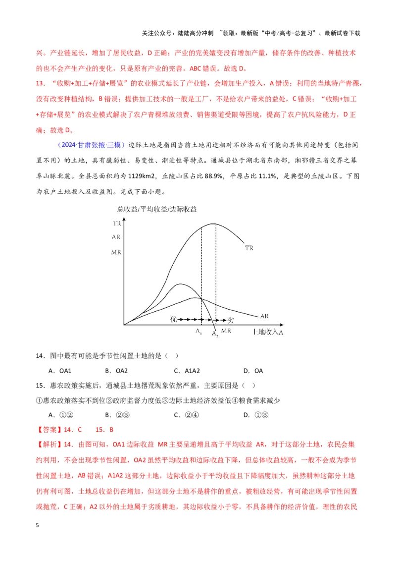 《专题08产业与交通-新七省高考）（解析版）_07-地理-高考总复习_专项复习_2025年_2024年高考二模试题分类汇编新七省高考专用》第5页预览