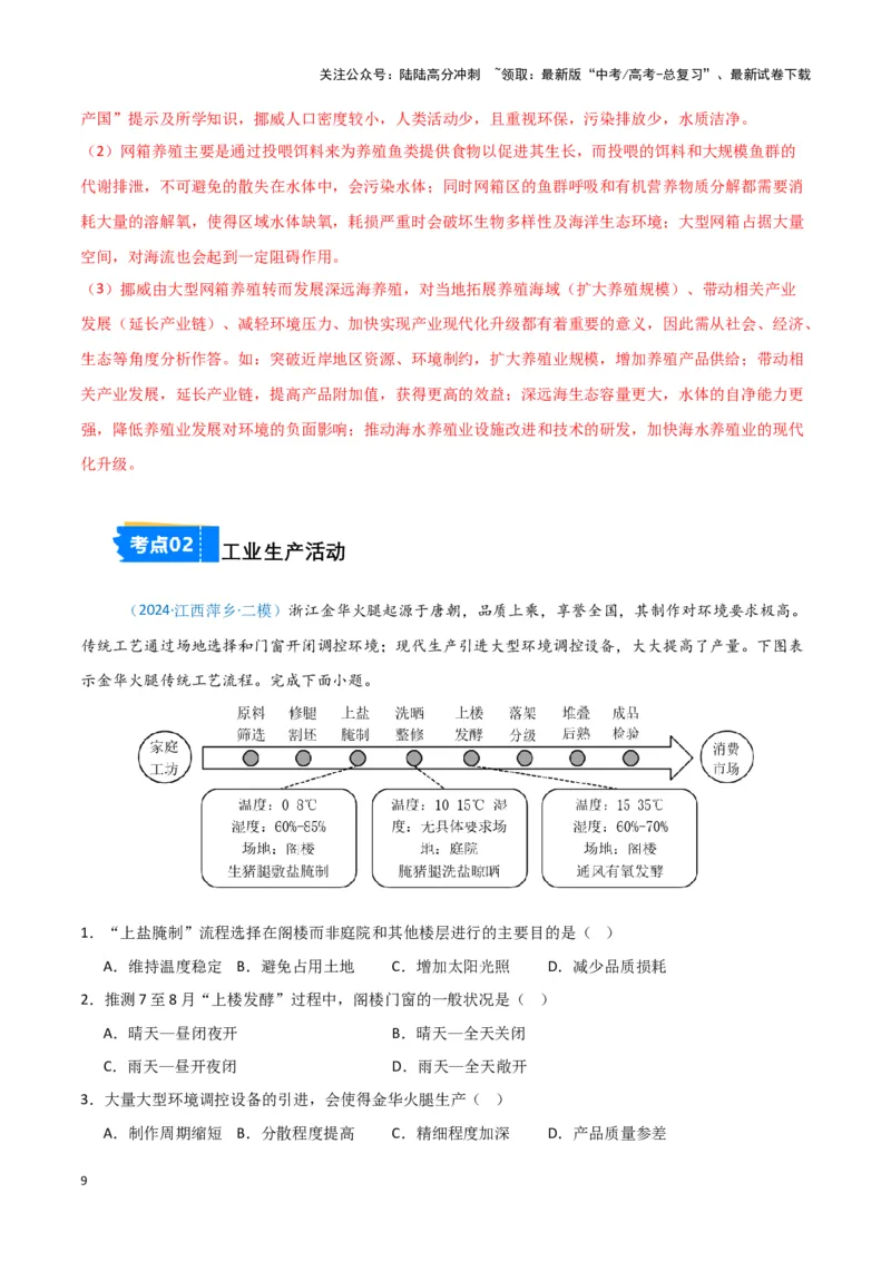 《专题08产业与交通-新七省高考）（解析版）_07-地理-高考总复习_专项复习_2025年_2024年高考二模试题分类汇编新七省高考专用》第9页预览
