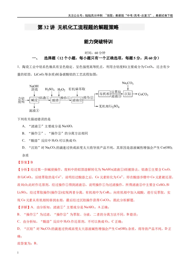 《第32讲无机化工流程题的解题策略（特训）-（解析版）_05-化学-高考总复习_一轮复习_2024年_2024年高考化学大一轮复习卓越讲义_资料》第1页预览