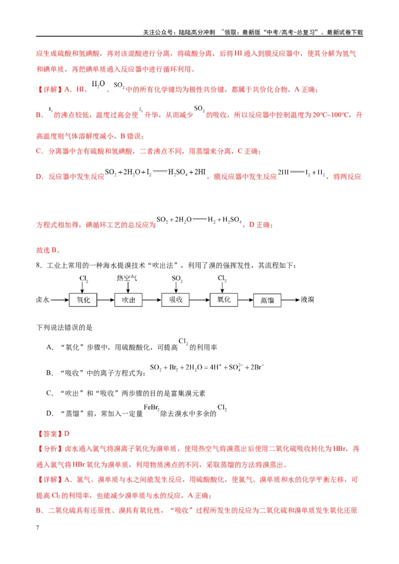 《第32讲无机化工流程题的解题策略（特训）-（解析版）_05-化学-高考总复习_一轮复习_2024年_2024年高考化学大一轮复习卓越讲义_资料》第7页预览