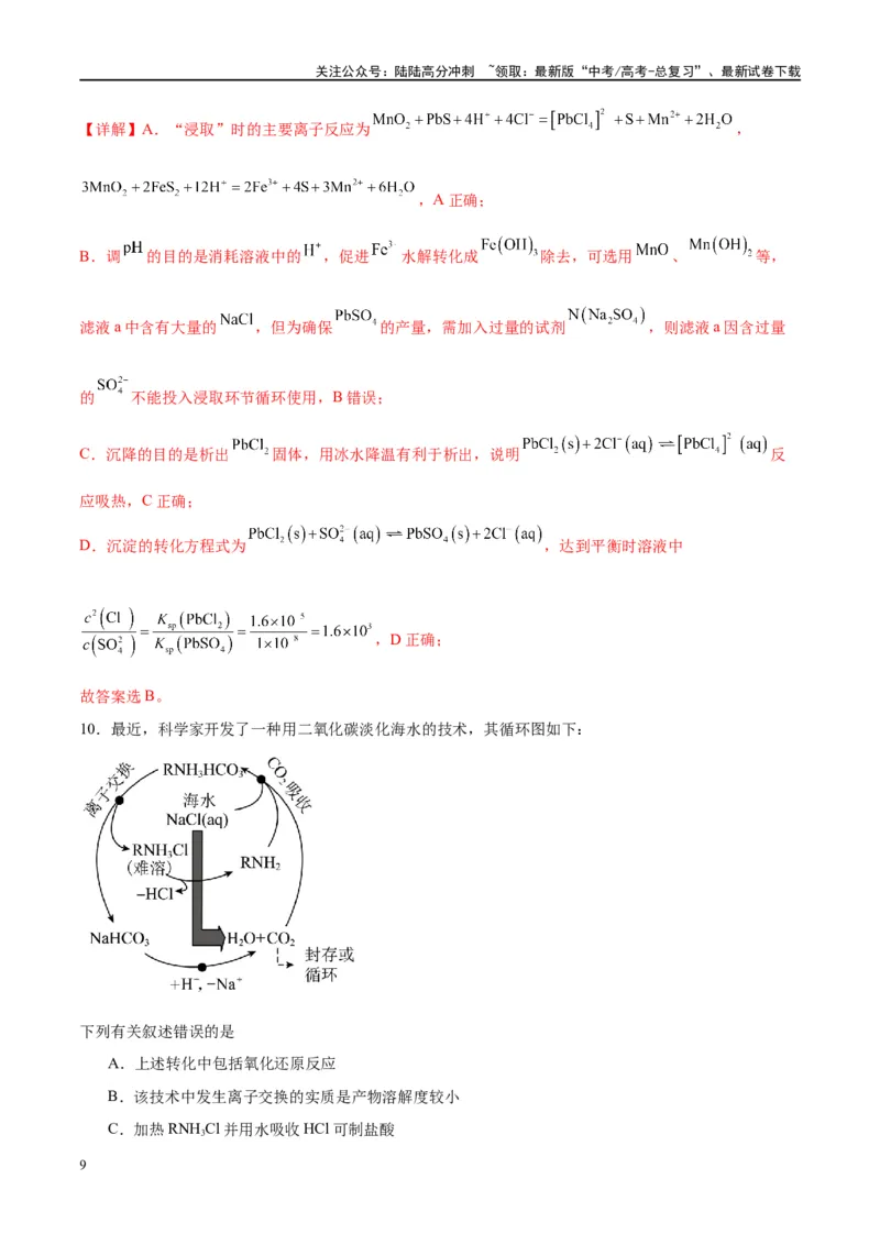 《第32讲无机化工流程题的解题策略（特训）-（解析版）_05-化学-高考总复习_一轮复习_2024年_2024年高考化学大一轮复习卓越讲义_资料》第9页预览