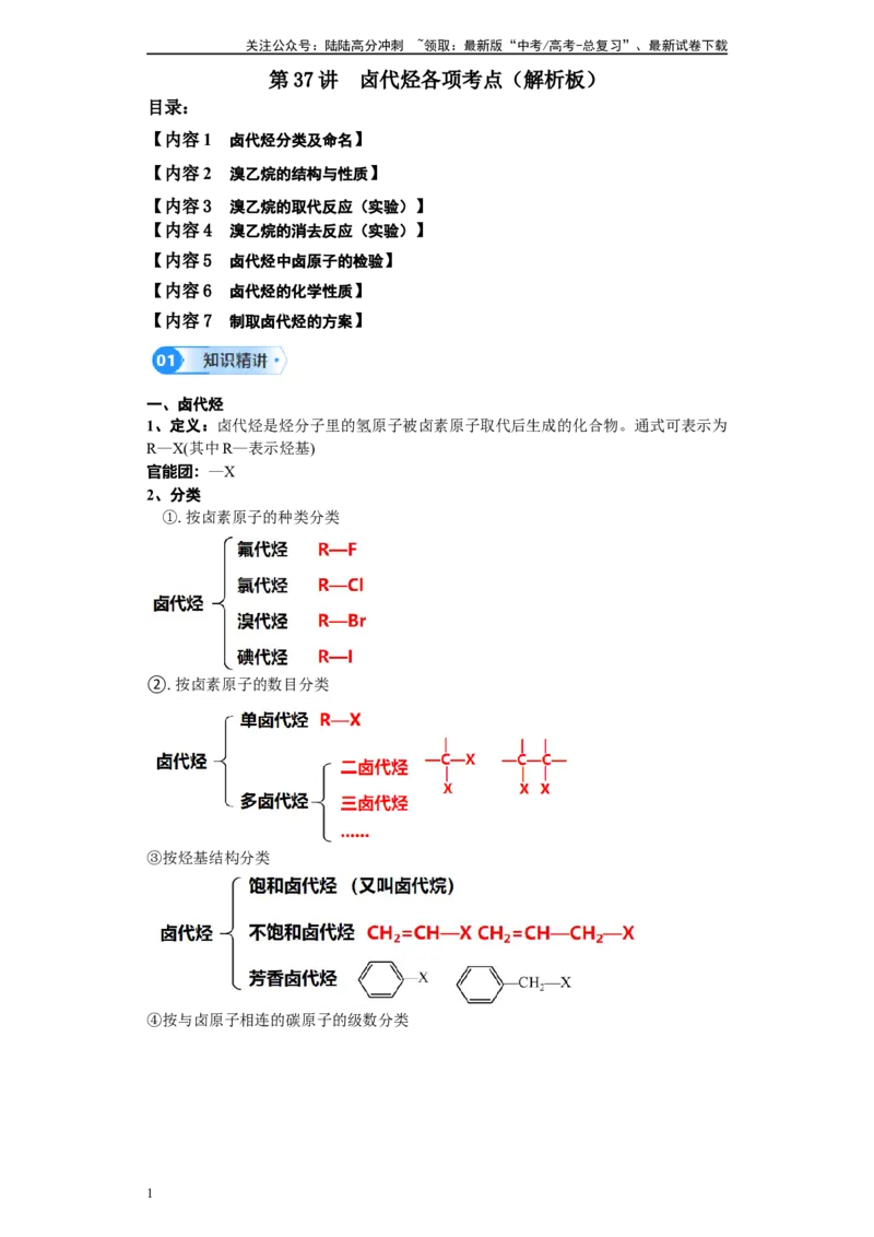 《第37讲卤代烃各项考点-（教师版）_05-化学-高考总复习_一轮复习_2024年_2024年高考化学精准一轮复习讲义_资料》第1页预览