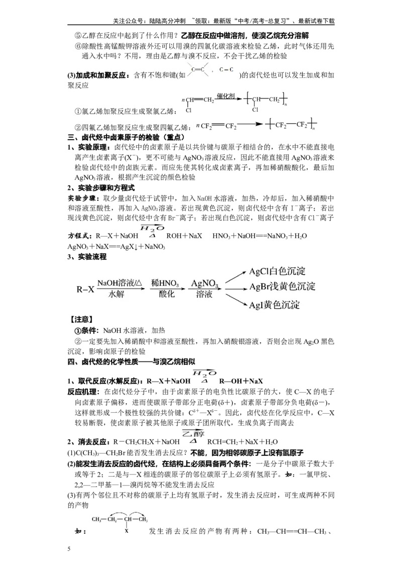 《第37讲卤代烃各项考点-（教师版）_05-化学-高考总复习_一轮复习_2024年_2024年高考化学精准一轮复习讲义_资料》第5页预览