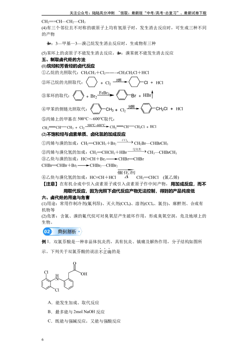 《第37讲卤代烃各项考点-（教师版）_05-化学-高考总复习_一轮复习_2024年_2024年高考化学精准一轮复习讲义_资料》第6页预览