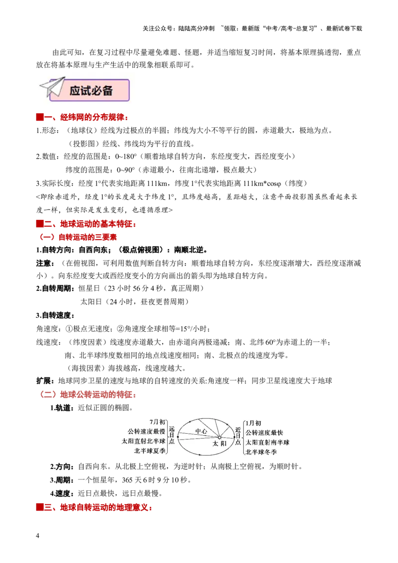 《地理（一）-118页_07-地理-高考总复习_专项复习_2025年_2025年高考考前20天终极冲刺攻略地理_2024届》第4页预览
