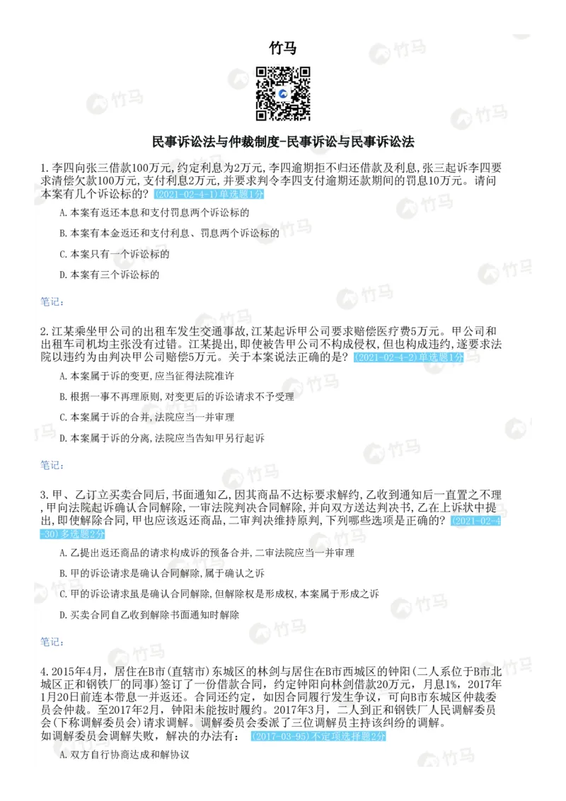 《03民事诉讼法_2026法考客观_2026法考客观_25年法考刷题竹马app题库》第1页预览