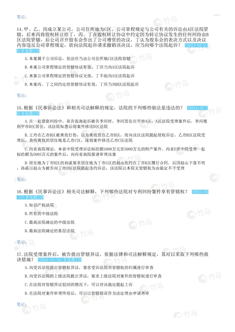 《03民事诉讼法_2026法考客观_2026法考客观_25年法考刷题竹马app题库》第10页预览