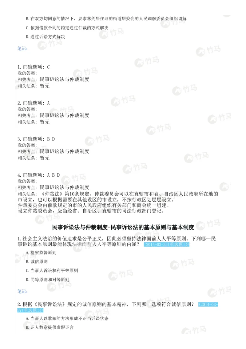 《03民事诉讼法_2026法考客观_2026法考客观_25年法考刷题竹马app题库》第2页预览
