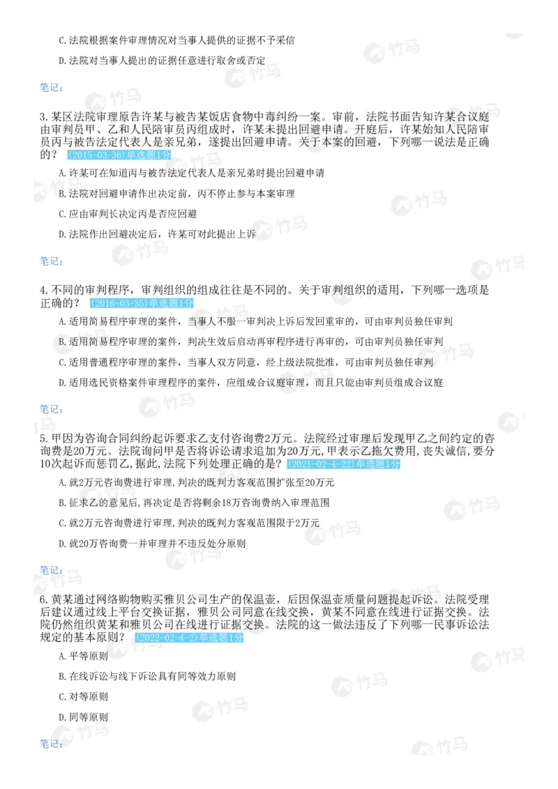 《03民事诉讼法_2026法考客观_2026法考客观_25年法考刷题竹马app题库》第3页预览