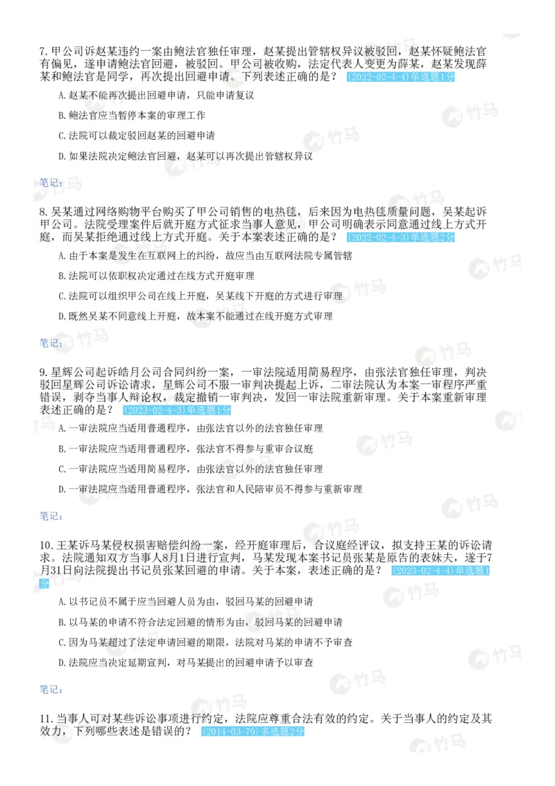 《03民事诉讼法_2026法考客观_2026法考客观_25年法考刷题竹马app题库》第4页预览