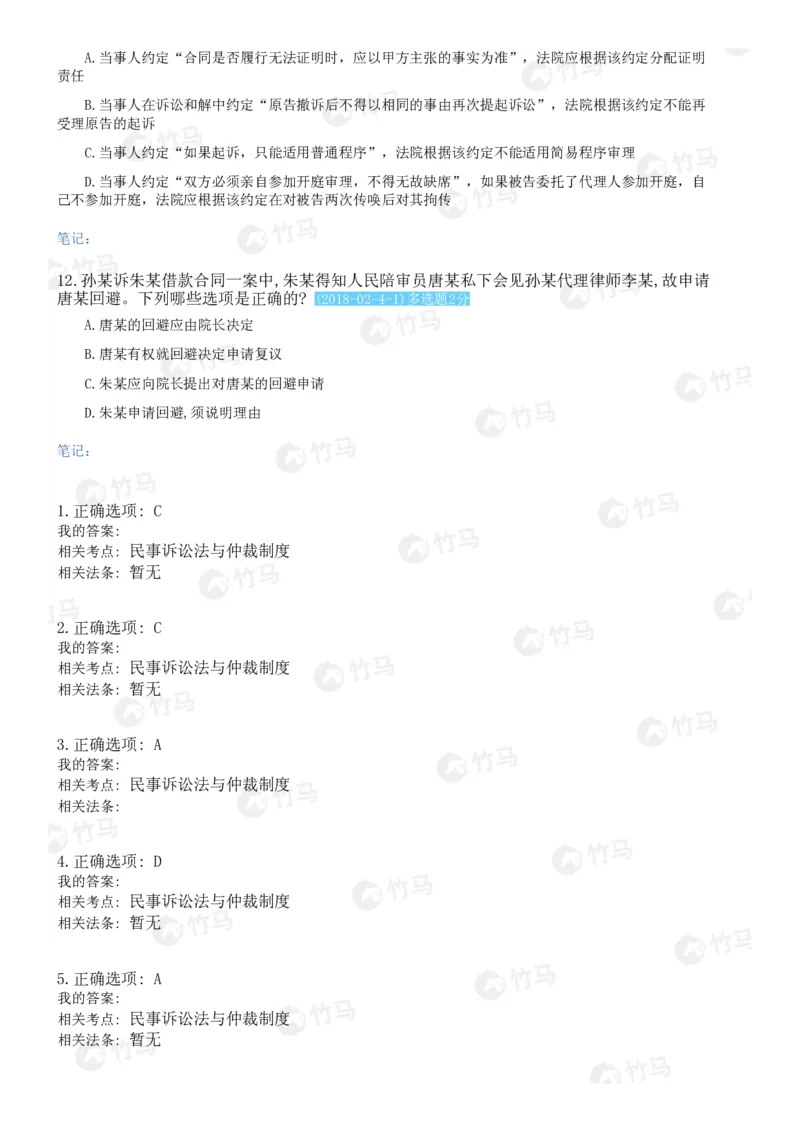 《03民事诉讼法_2026法考客观_2026法考客观_25年法考刷题竹马app题库》第5页预览