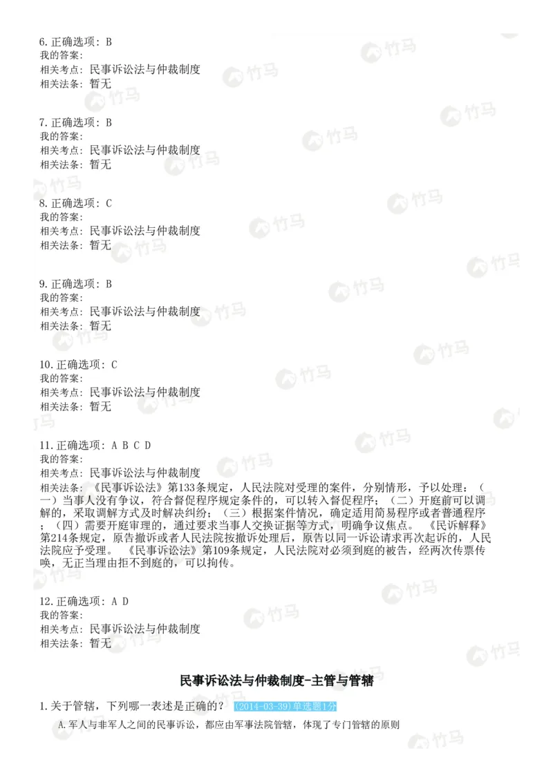 《03民事诉讼法_2026法考客观_2026法考客观_25年法考刷题竹马app题库》第6页预览