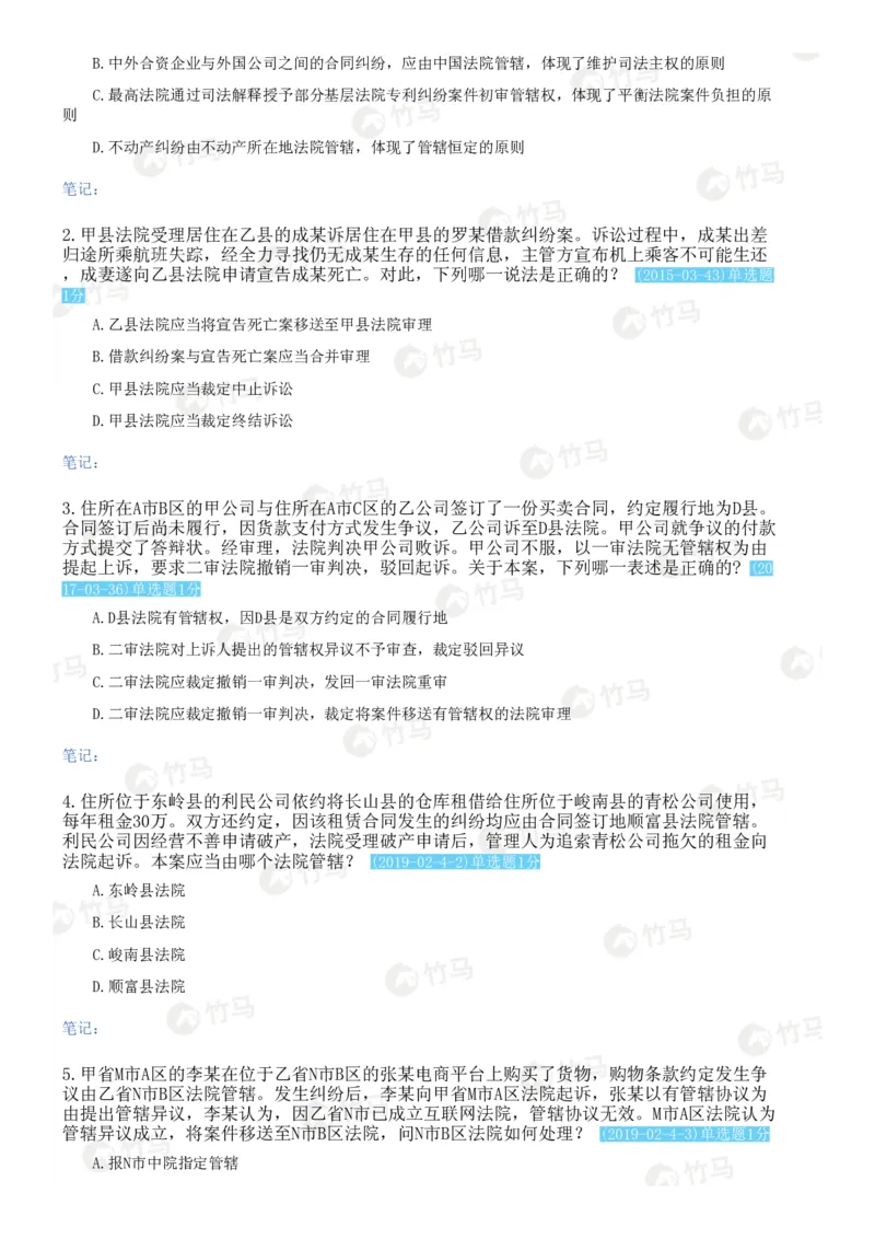 《03民事诉讼法_2026法考客观_2026法考客观_25年法考刷题竹马app题库》第7页预览