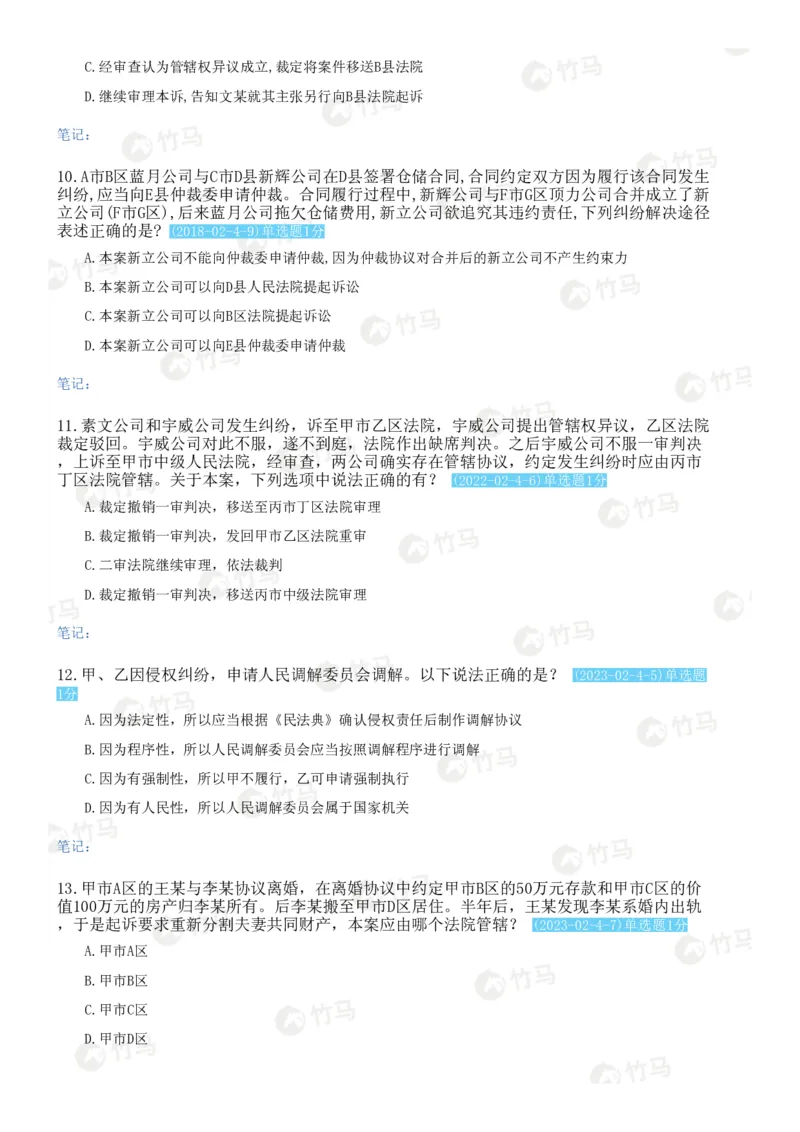《03民事诉讼法_2026法考客观_2026法考客观_25年法考刷题竹马app题库》第9页预览