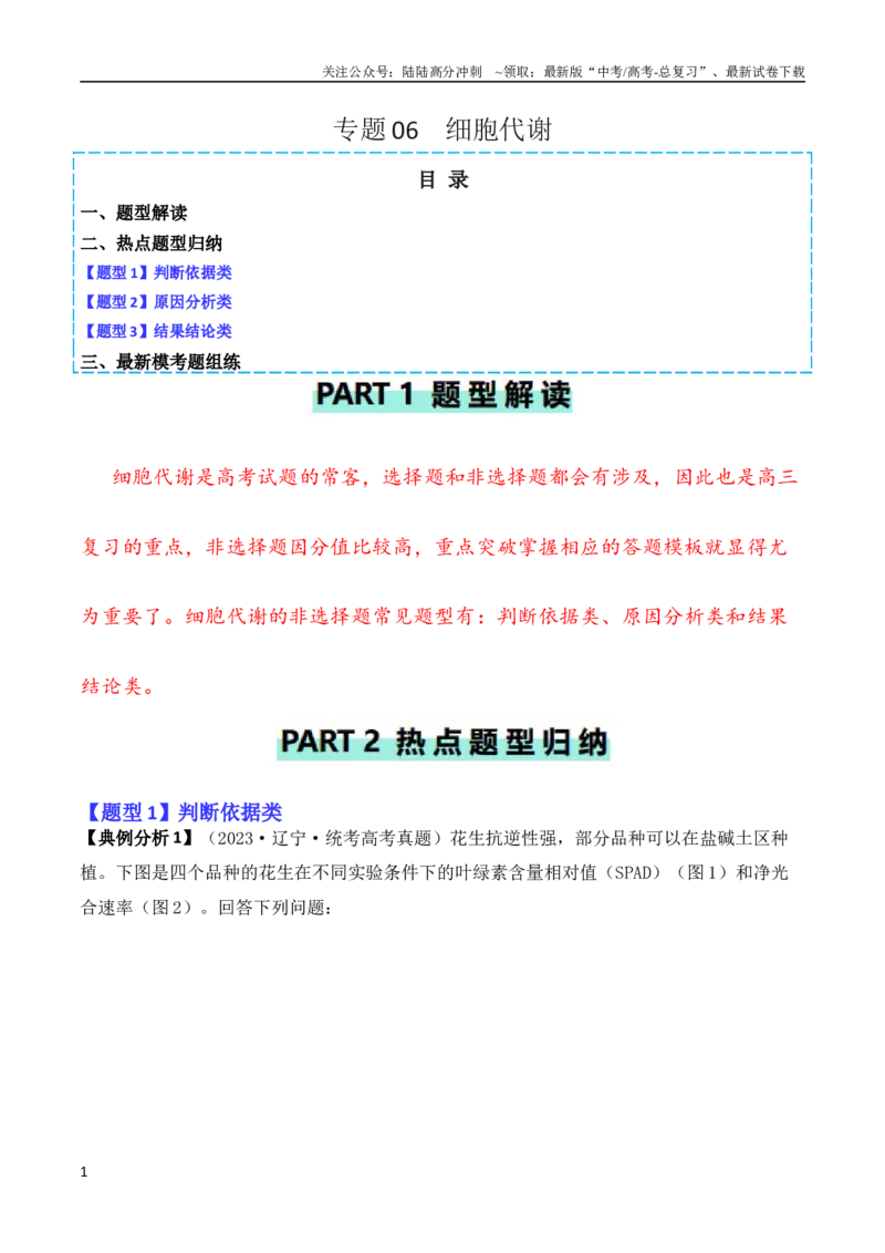 《专题06细胞代谢（解析版）_06-生物-高考总复习_二轮复习_2024年_2024高考生物二轮复习热点题型归纳与变式演练解题_资料》第1页预览