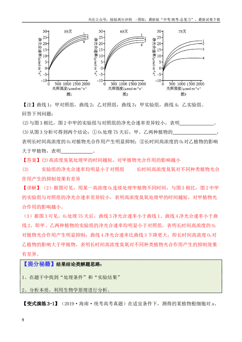 《专题06细胞代谢（解析版）_06-生物-高考总复习_二轮复习_2024年_2024高考生物二轮复习热点题型归纳与变式演练解题_资料》第9页预览