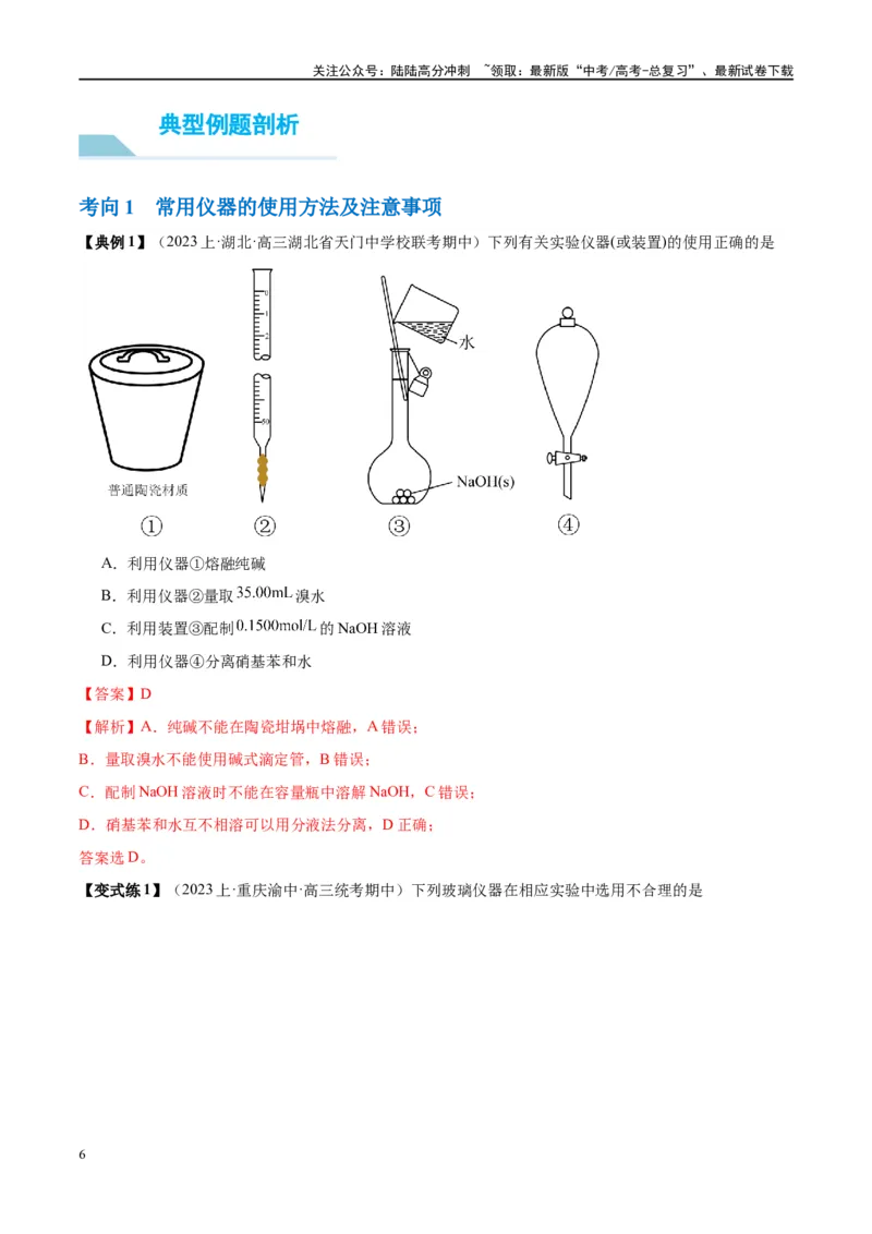 《第33讲化学实验的常用仪器和基本操作（讲义）-（解析版）_05-化学-高考总复习_一轮复习_2024年_2024年高考化学大一轮复习卓越讲义_资料》第6页预览